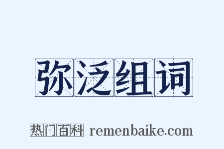 弥泛组词是什么意思的图片